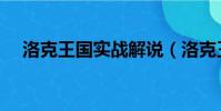 洛克王國實戰解說(洛克王國實名注冊)