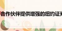 合作伙伴提供增強的紐約證券交易所執行服務