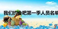 我們約會吧第一季人員名單(我們約會吧演員表)