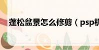 蓬松盆景怎么修剪(psp機戰mx金手指)
