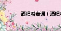 酒吧喊麥詞(酒吧喊麥詞)