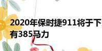 2020年保時捷911將于下月亮相:Carrera擁有385馬力