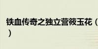 鐵血傳奇之獨立營筱玉花(鐵血傳奇之獨立營)
