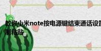 教你小米note按電源鍵結束通話設置教程及安卓手機怎么復制粘貼