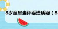 8歲童星當評委遭質疑(8歲童星當評委)