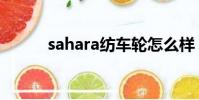 sahara紡車輪怎么樣(sahara)