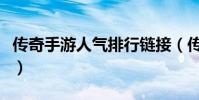 傳奇手游人氣排行鏈接(傳奇手游人氣排行榜)
