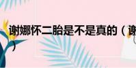 謝娜懷二胎是不是真的(謝娜懷二胎是真的嗎)
