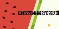 試音效果最好的歌曲(試鐘)