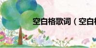 空白格歌詞(空白格歌詞)