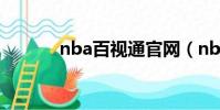 nba百視通官網(nba百事通)