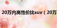 20萬內高性價比suv(20萬內高性價比suv)