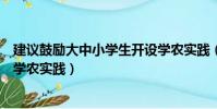 建議鼓勵大中小學生開設學農實踐(建議鼓勵大中小學開設學農實踐)