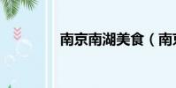 南京南湖美食(南京南湖)