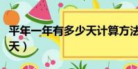 平年一年有多少天計算方法(平年一年有多少天)