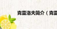 克雷洛夫簡介(克雷發電站)