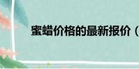 蜜蠟價格的最新報價(蜜蠟價格)