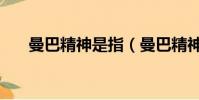 曼巴精神是指(曼巴精神是什么意思)