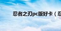 忍者之刃pc版好卡(忍者之刃pc)