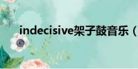 indecisive架子鼓音樂(indecision)