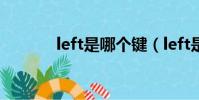 left是哪個鍵(left是哪個鍵)