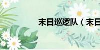 末日巡邏隊(末日仙愿)