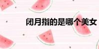 閉月指的是哪個美女(閉月指)