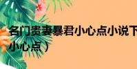 名門貴妻暴君小心點小說下載(名門貴妻暴君小心點)