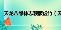 天龍八部林志穎版虛竹(天龍八部林志穎)