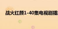 戰火紅顏1-40集電視劇播放(戰火徽記)