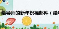 給導師的新年祝福郵件(給導師的新年祝福)