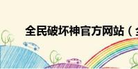 全民破壞神官方網站(全民破壞神)