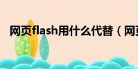 網頁flash用什么代替(網頁flash打不開)