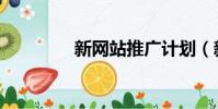 新網站推廣計劃(新網站)