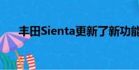 豐田Sienta更新了新功能——RM97k