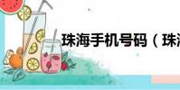 珠海手機號碼(珠海手機)
