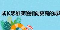 成長思維實驗指向更高的成績 更嚴格的課程