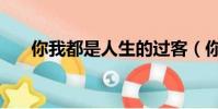 你我都是人生的過客(你我都是傻瓜)