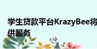 學生貸款平臺KrazyBee將向年輕專業人士提供服務