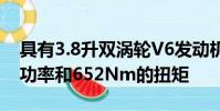 具有3.8升雙渦輪V6發動機可產生441kW的功率和652Nm的扭矩