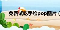 免費試吃手繪pop圖片(免費試吃網)