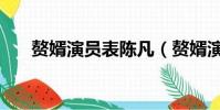 贅婿演員表陳凡(贅婿演員表聶云竹)