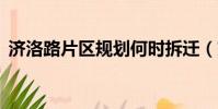 濟洛路片區規劃何時拆遷(交流老婆QQ群)