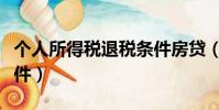 個人所得稅退稅條件房貸(個人所得稅退稅條件)