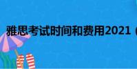雅思考試時間和費用2021(雅思考試時間)