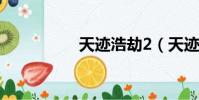 天跡浩劫2(天跡社區)