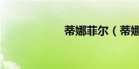 蒂娜菲爾(蒂娜菲)