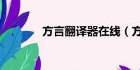 方言翻譯器在線(方言翻譯)