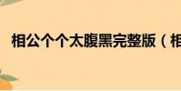 相公個個太腹黑完整版(相公個個太腹黑)