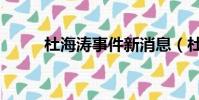 杜海濤事件新消息(杜海濤事件)